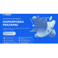 Маркировка рекламы. Тариф Я сам. Михаил Христосенко, SMM-Академия