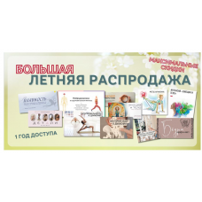 Большая летняя распродажа. Тариф Про. Юлия Грошева, Yulia.Stretch