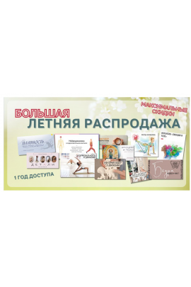 Большая летняя распродажа. Тариф Про. Юлия Грошева, Yulia.Stretch