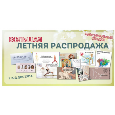 Большая летняя распродажа. Тариф Про. Юлия Грошева, Yulia.Stretch