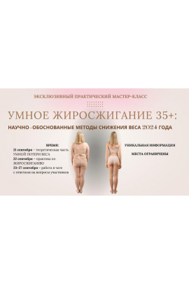 Умное жиросжигание 35+. Анна Шутова