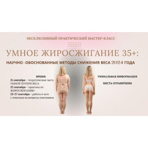 Умное жиросжигание 35+. Анна Шутова Умное жиросжигание 35+. Анна Шутова