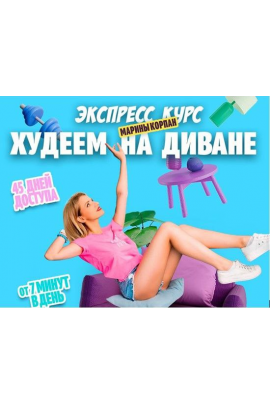 Худеем на диване. Тариф Базовый Пакет. Марина Корпан