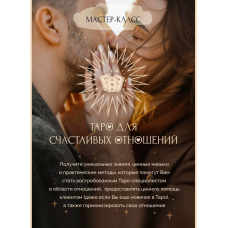  Таро для Счастливых Отношений 2023. Пакет Gold. Ирен Якименко