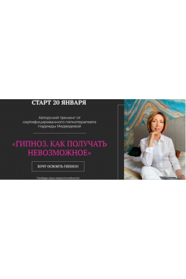 Гипноз. Как получать невозможное. Тариф С куратором  Надежда Медведева