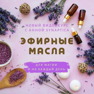 Курс "Эфирные масла для Магии". Анна Synaptica Зарвовская