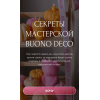  Секреты мастерской Buono Deco. Тариф Из хобби в продажи. Август 2024. Анна Чепракова