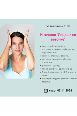 Лицо не на веточке. Татьяна Курчина