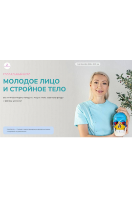 Глобальный курс Молодое лицо и стройное тело. Поток 12. Тариф Индивидуальный. Октябрь 2024. Инна Алфёрова