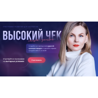 Программа развития экспертов - Высокий чек (Ника Зебра)