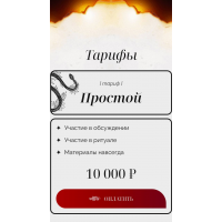 Код Лилит. Тариф Простой. Марьяна Романова