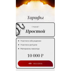 Код Лилит. Тариф Простой. Марьяна Романова