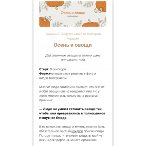 Осень и овощи. Тариф Полный, Виктория Кердман