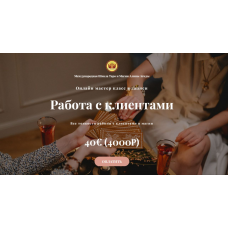 Работа с клиентами. Алина Агида