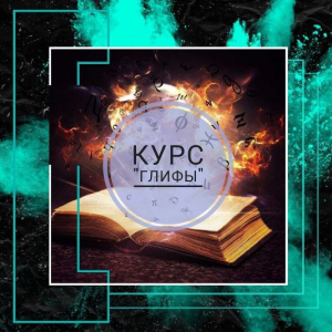 Глифы. prosto_feiya