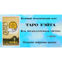 Таро Уэйта как предсказательная система. 1 часть. Младшие цифровые арканы. Вита Лаврентьева, Тарограф