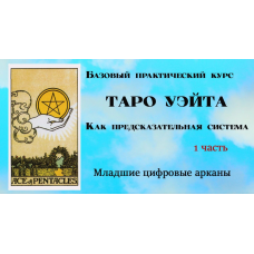 Таро Уэйта как предсказательная система. 1 часть. Младшие цифровые арканы. Вита Лаврентьева, Тарограф
