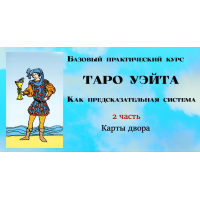 Таро Уэйта как предсказательная система. 2 часть. Младшие цифровые арканы. Вита Лаврентьева, Тарограф