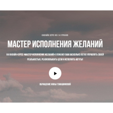 Мастер исполнения желаний. Инна Тлиашинова