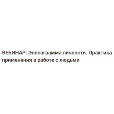 Эннеаграмма личности. Практика применения в работе с людьми. 3 ступень. Профессиональный уровень. Ирина Венщикова