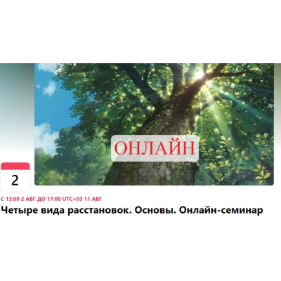 Четыре вида расстановок. Основы. Онлайн-семинар. Ольга Златогорская