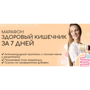 Здоровый кишечник за 7 дней. Лидия Федосова, Академия здоровья доктора Федосовой Здоровый кишечник за 7 дней. Лидия Федосова, Академия здоровья доктора Федосовой