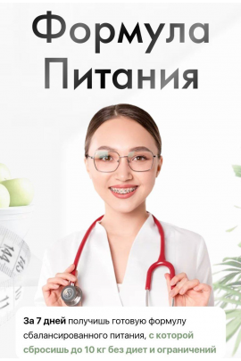 Формула Питания. Тариф Премиум. Эльвина Гадельшина, ElvinaDoc