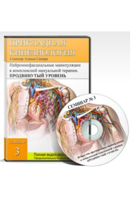 Нейро-мио-фасциальные манипуляции в комплексной мануальной терапии. Уровень PRO. Алекс Сапир