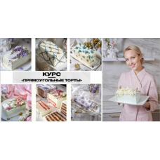 Курс Прямоугольные торты. Тариф Стандарт. Елена Решетняк, Cake pro