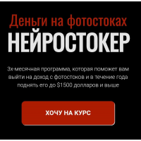 Деньги на фотостоках Нейростокер. Тариф Стандарт. Юрий Курилов, Василина Баранова