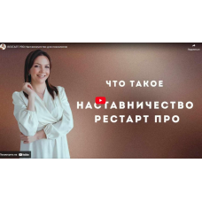 КПТ-практикум. Restart pro. Наставничество для психологов. Тариф Базовый. Анна Яковлева
