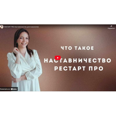 КПТ-практикум. Restart pro. Наставничество для психологов. Тариф Базовый. Анна Яковлева