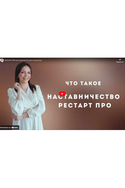 КПТ-практикум. Restart pro. Наставничество для психологов. Тариф Базовый. Анна Яковлева