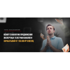 Освой технологию продвижения экспертных телеграм каналов
