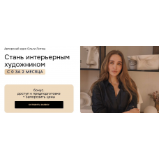 Стань интерьерным художником 2024. Тариф Самостоятельный. Ольга Литош 