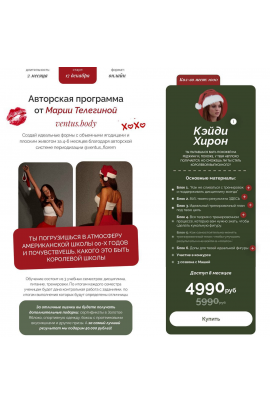 Ventus.body. Авторская программа от Марии Телегиной. Тариф Кэйди Хирон. Мария Телегина