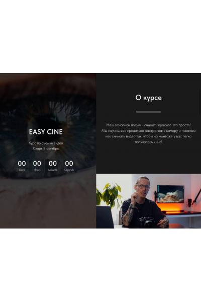 Easy Cine. Курс по съемке видео. Тариф Самостоятельный. Николай Шадрин, Никита Цариков