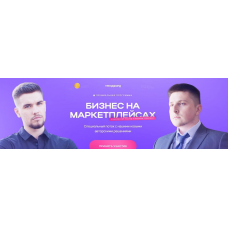 Бизнес на маркетплейсах. Андрей Коток, Дмитрий Воронин