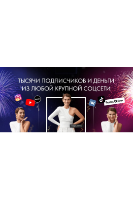 Тысячи подписчиков и деньги из любой соцсети. Тариф Максимум. Сентябрь 2024. Маргарита Былинина