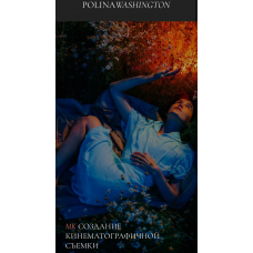 Создание кинематографичной съемки. Полина Вашингтон