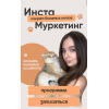 Инста муркетинг. Секрет богатых котов. Тариф Я сам! И без тебя справлюсь. Светлана Герасимова