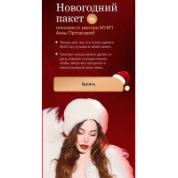  Новогодний пакет гипнозов от ректора МУИП 2025. Анна Протасова, Рейра