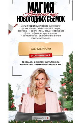  Магия новогодних съемок. Тариф Самостоятельный. Ольга Гладкова