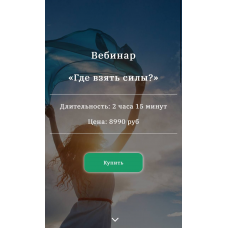Вебинар "Где взять силы?". Георгиотис Диана