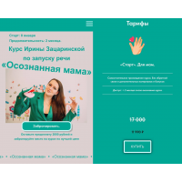 Курс по запуску речи "Осознанная мама". Ирина Зацаринская