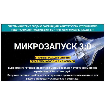  Система Микрозапуск 3:0. Пакет - Самостоятельный. Таша Лео