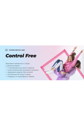Control Free, Школа идеального тела #Sekta