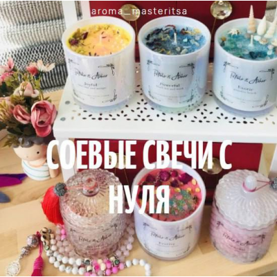 Соевые свечи с нуля. aroma_masteritsa