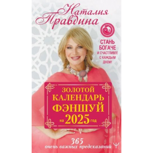 Золотой календарь фэншуй на 2025 год. 365 очень важных предсказаний. Стань богаче и счастливее с каждым днем. Наталия Правдина