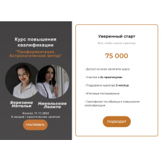Профориентация. Астрологический метод. Тариф Уверенный старт. Наталья Березина, Лолита Никольская